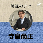 Podcast 朗読のアナ　寺島尚正