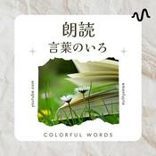 Podcast 朗読⭐︎言葉のいろ⭐︎