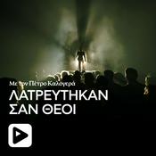 Podcast Λατρεύτηκαν Σαν Θεοί