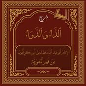 Podcast ٱلدَّاءُ وَٱلدَّوَاءُ
 {Diseases of the Heart and Their Cure}