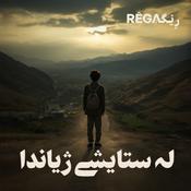 Podcast Le Sitayişî jîyanda – لە ستایشی ژیاندا | Rega Podcast