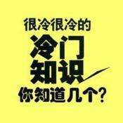 Podcast 冷门知识 | 丰富你的知识储备