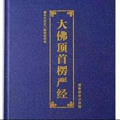 Podcast 楞严经诵读/坛经诵读/地藏经诵读/维摩诘经