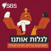 Podcast לגלות אותנו – סיפורים על בדידות, חברות וקהילה