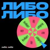 Podcast Либо выйдет, либо нет