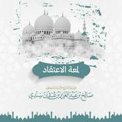 Podcast لمعة الاعتقاد