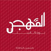 Podcast المهجر