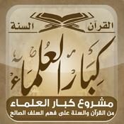 Podcast المكتبة الصوتية للشيخ صالح آل الشيخ - كبار العلماء