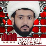 Podcast المنبر الحسيني ١٤٣٩: الشيخ ابراهيم البراهيم