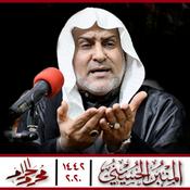 Podcast المنبر الحسيني 1442: الخطيب سعيد المعاتيق
