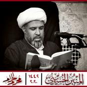 Podcast المنبر الحسيني ١٤٤2: الشيخ عبدالجليل البن سعد