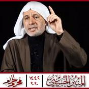 Podcast المنبر الحسيني 1442: الشيخ علي الحجي