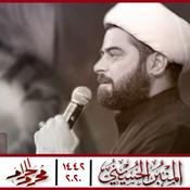 Podcast المنبر الحسيني 1442: الشيخ صلاح الطفيلي