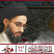 Podcast المنبر الحسيني ١٤٤2: السيد حمزة السادة