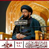 Podcast المنبر الحسيني ١٤٤2: السيد محمد الصافي