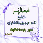 Podcast المصحف المرتل للشيخ المنشاوى سور برواية حفص عن عاصم من طريق الشاطبية