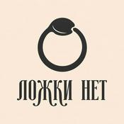 Podcast Ложки нет