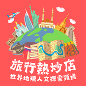 Podcast 旅行熱炒店：世界地理人文探索頻道