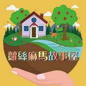 Podcast 蘿絲麻馬故事屋