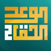 Podcast الوعد الحق الجزء الثاني- الشيخ عمر عبدالكافي.