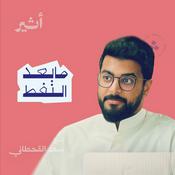 Podcast ما بعد النفط
