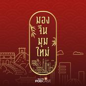 Podcast มองจีนมุมใหม่