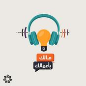 Podcast Malak Bi Aamalak | مالك بأعمالك