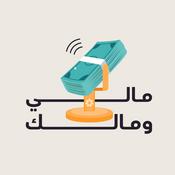 Podcast Mali wa Malak | مالي ومالك