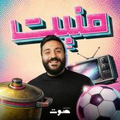 Podcast مَنبِت | Manbet