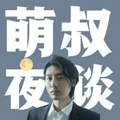 Podcast 萌叔夜谈