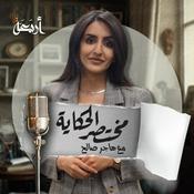 Podcast مختصر الحكاية