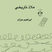 Podcast ملاذ تاريخي