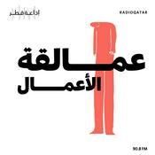 Podcast عمالقة الأعمال