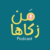 Podcast من زكاها - تطوير الذات