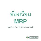 Podcast ห้องเรียน MRP