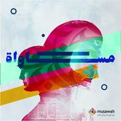 Podcast بودكاست مساواة