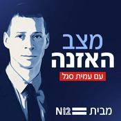 Podcast מצב האזנה עם עמית סגל