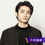 Podcast 木村達成 Call the tune