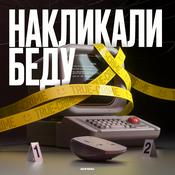 Podcast Накликали беду