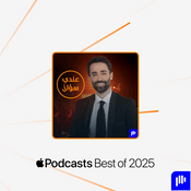 Podcast عندي سؤال | Aandi Soual