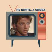 Podcast Не опять, а снова