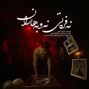 Podcast Nefreti Newbeharan – نەفرەتی نەوبەهاران