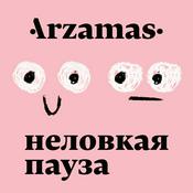 Podcast Неловкая пауза