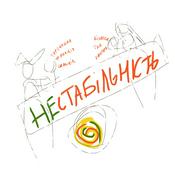 Podcast НЕстабільність