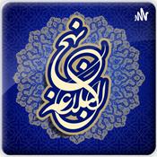 Podcast نهج البلاغه