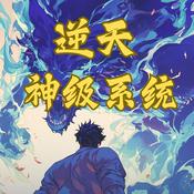 Podcast 逆天神级系统|永久免费|玄幻异能|超级仙侠