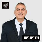 Podcast נפרדים ביחד