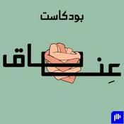 Podcast عناق