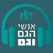 Podcast אנשי הגם וגם