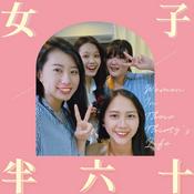 Podcast 女子半六十